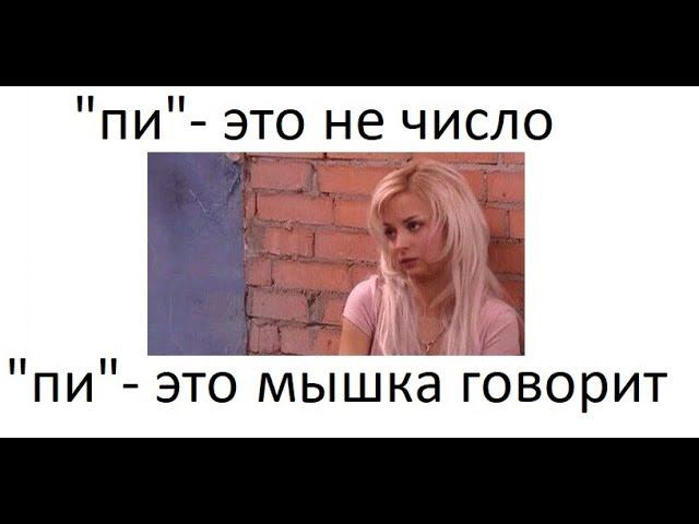 Лютые приколы. ПИ - это не число, ПИ - это мышка говорит смотреть онлайн