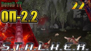 ОП-2.2. СТАЛКЕР. #22. Отростки биомассы Сахарову. Радиодетали. Спасти порося. Боров КПК Крысы.