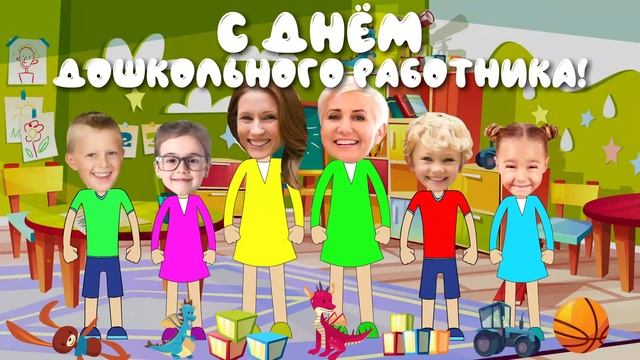 Мульт открытка на День дошкольного работника смотреть онлайн