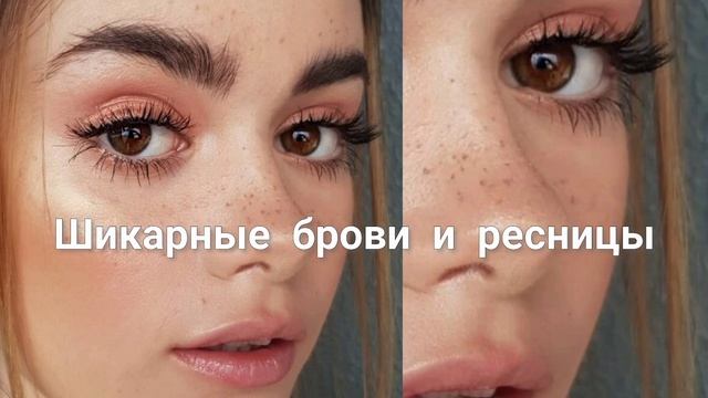 ШИКАРНЫЕ БРОВИ И РЕСНИЦЫ смотреть онлайн
