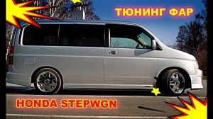 Тюнинг передних фар HONDA STEPWGN.  Ретрофит, установка светодиодных линз Bi Led, полировка фар