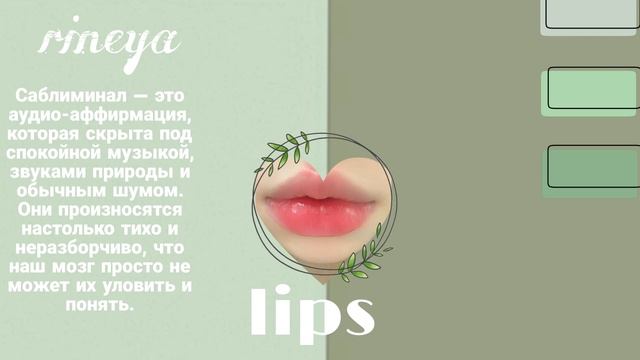 ♡большие губы♡ саблиминал|subliminal смотреть онлайн