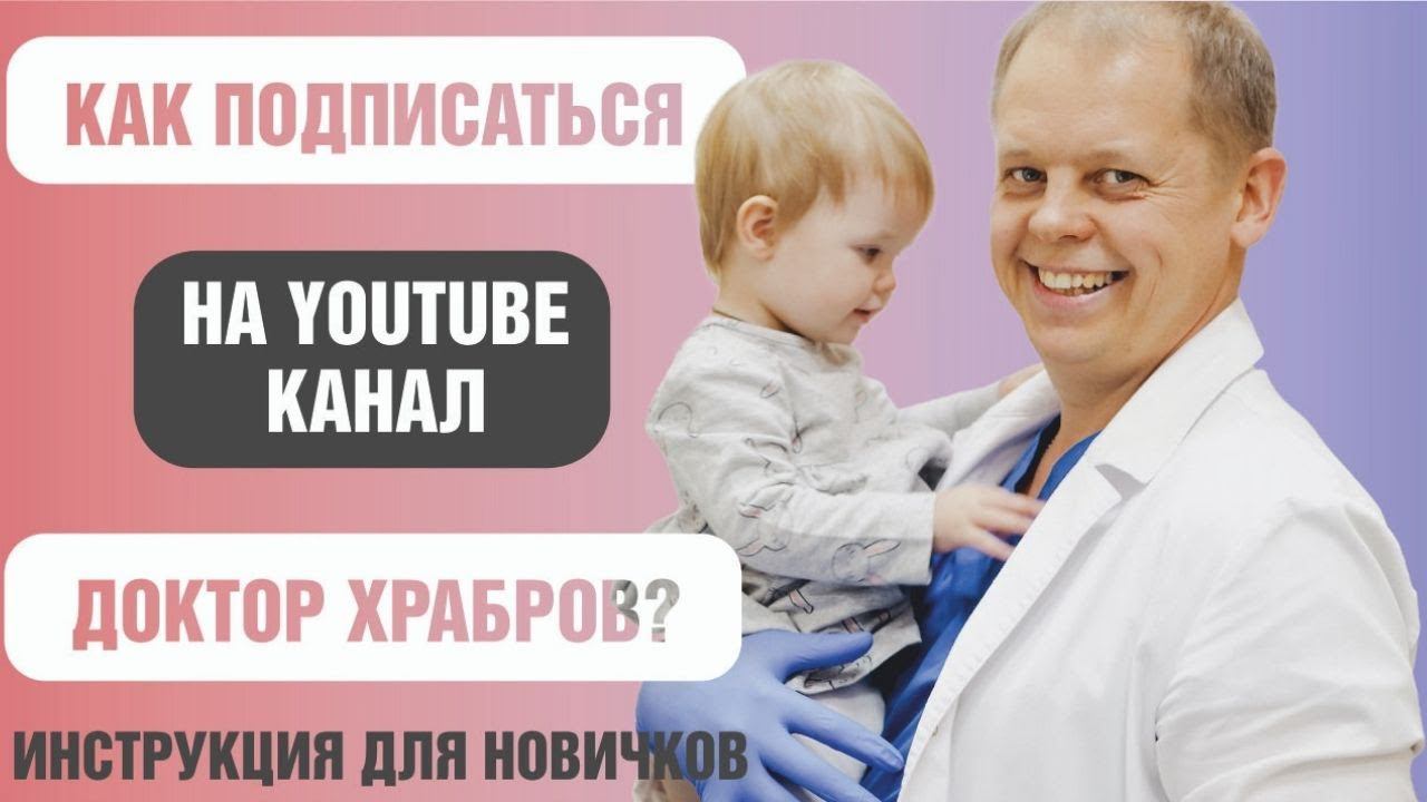 Как подписаться на ютуб канал Доктор Храбров смотреть онлайн