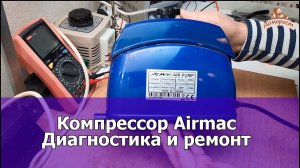 Компрессор airmac - диагностика и ремонт своими руками.