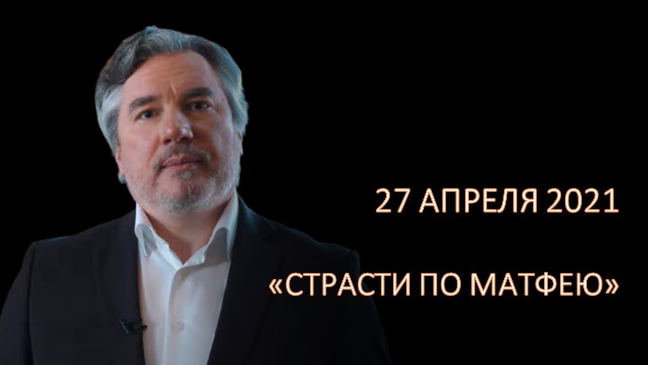 Страсти по Матфею перед Пасхой смотреть онлайн