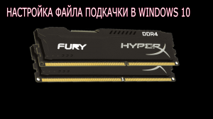 Настройка файла подкачки в Windows 10 | Увеличиваем производительность компьютера