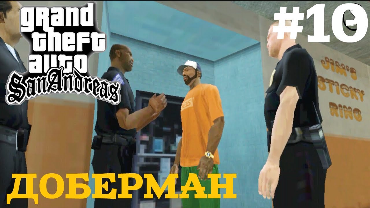 ДОБЕРМАН | ПРОХОЖДЕНИЕ ГТА САН АНДРЕАС НА АНДРОИД | GTA SAN ANDREAS НА ANDROID | #10 смотреть онлайн