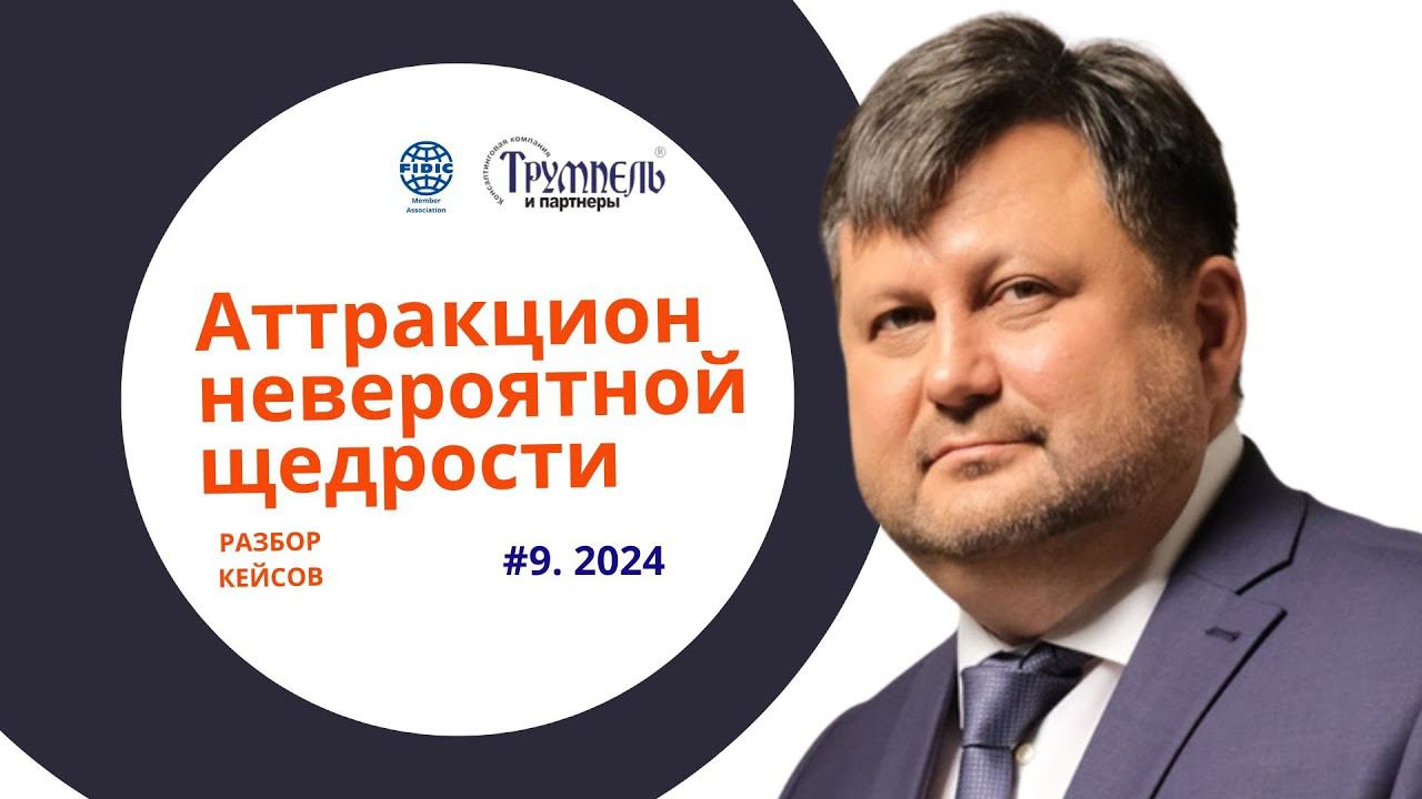 Аттракцион невероятной щедрости. Кейс по Красной книге FIDIC