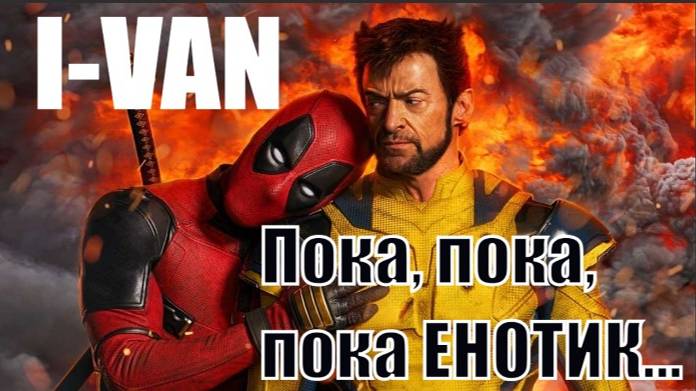 I-VAN - ⚡Пока, пока, пока Енотик (OST Deadpool & Wolverine⚔️ - cover NSYNС Bye, bye, bye на русском) смотреть онлайн