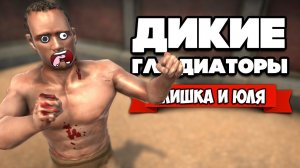 ДИКИЕ ГЛАДИАТОРЫ - ТРЭШ и УГАР ♦ Gladio and Glory