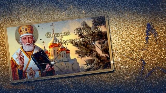 Православных поздравляю с Днем Святого Николая смотреть онлайн