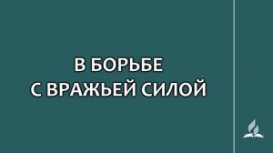 №164 В борьбе с вражьей силой _ Караоке с голосом _ Гимны надежды