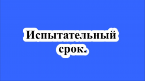 Испытательный срок.