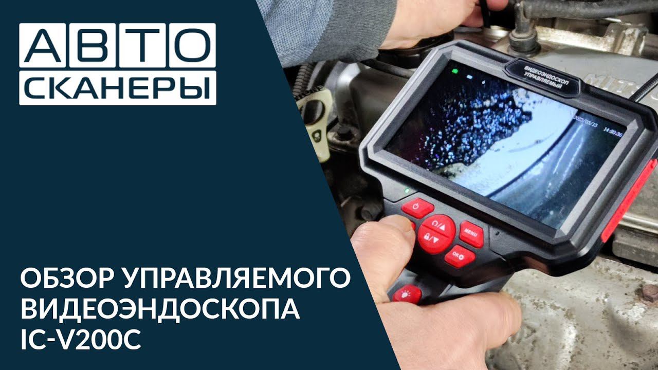 Обзор управляемого видеоэндоскопа iCartool IC-V200C смотреть онлайн
