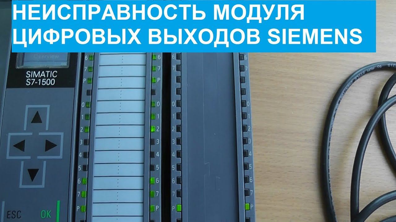 Интересная неисправность модуля цифровых выходов S7-1522 Siemens SIPLUS. смотреть онлайн