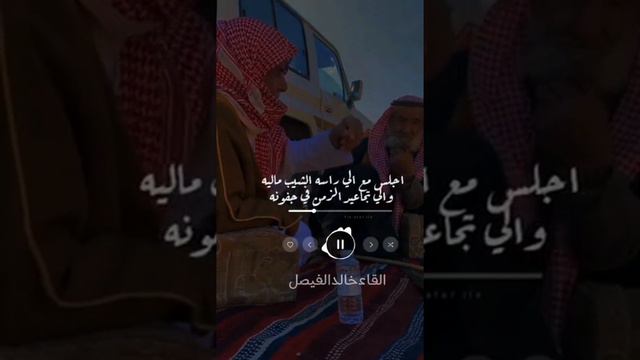اجلس مع الي راسه البشيب ماليه - القاء بصوت خالد فيصل العتيبي смотреть онлайн