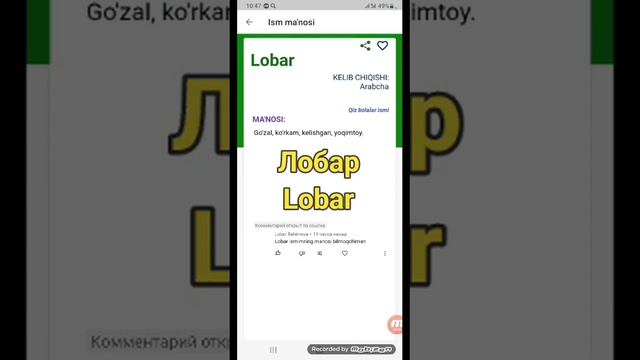 Lobar ismini manosi I Лобар исмини маноси #respect #tiktok #ismlar #рекомендации #2023 #new #vlog смотреть онлайн