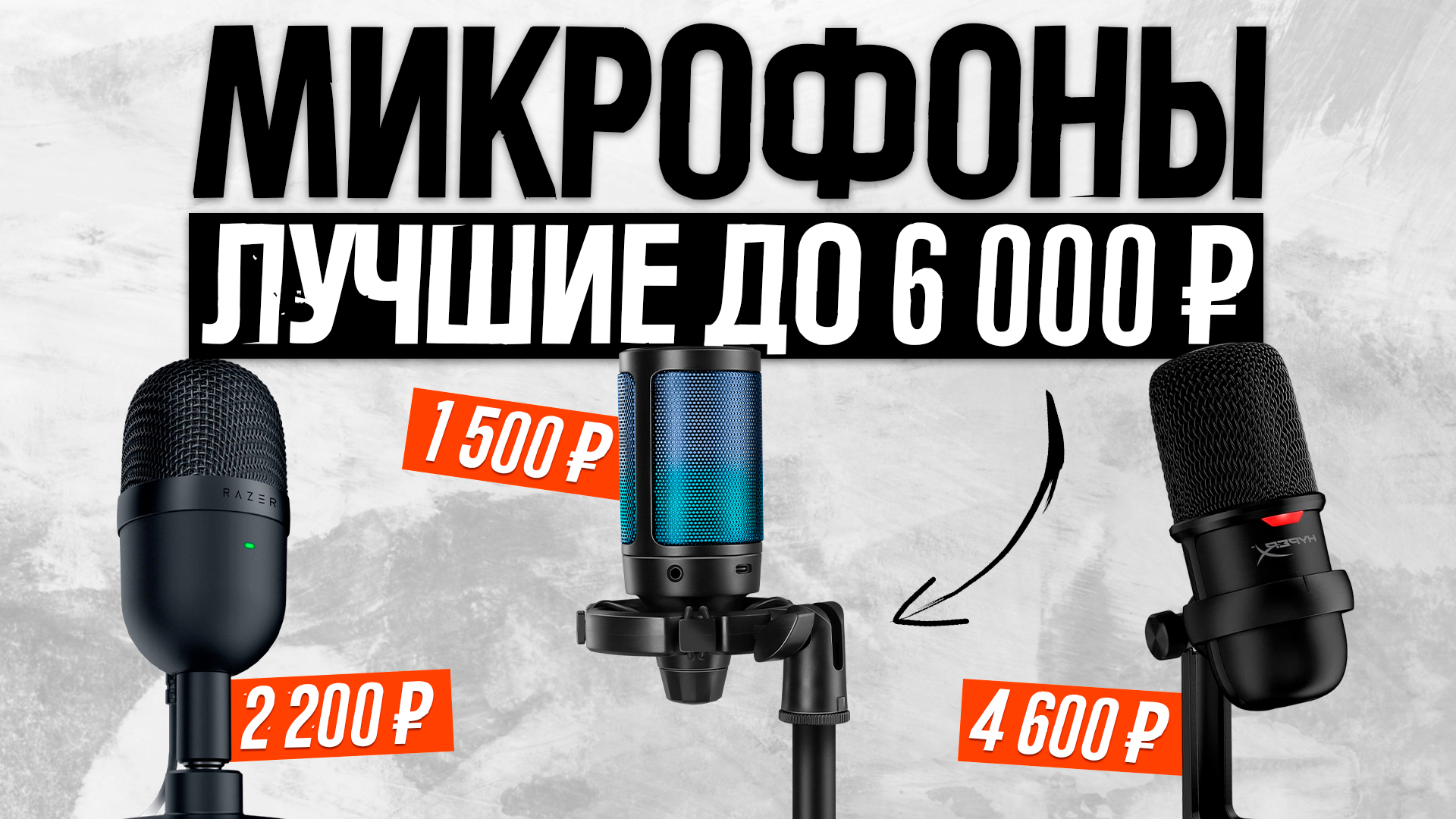 ?ТОП-5: Лучшие микрофоны для записи видео, стрима, подкаста | Рейтинг лучших микрофонов 2023 года смотреть онлайн