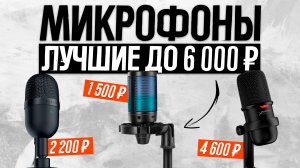 ?ТОП-5: Лучшие микрофоны для записи видео, стрима, подкаста | Рейтинг лучших микрофонов 2023 года