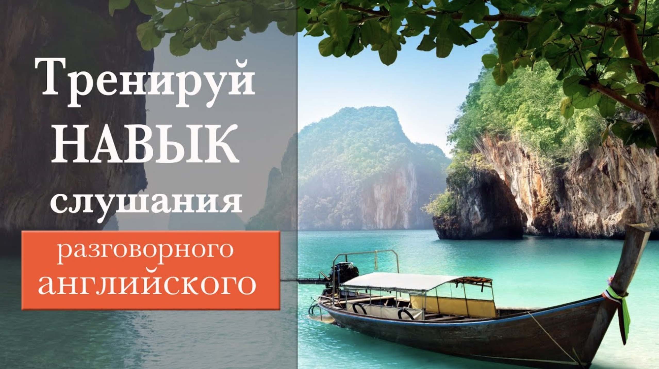 #20 Тренируй навык слушания разговорного английского.mp4
