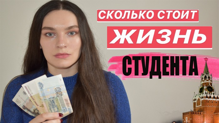 СКОЛЬКО СТОИТ ЖИЗНЬ СТУДЕНТА В МОСКВЕ В МЕСЯЦ | МОИ РАСХОДЫ смотреть онлайн