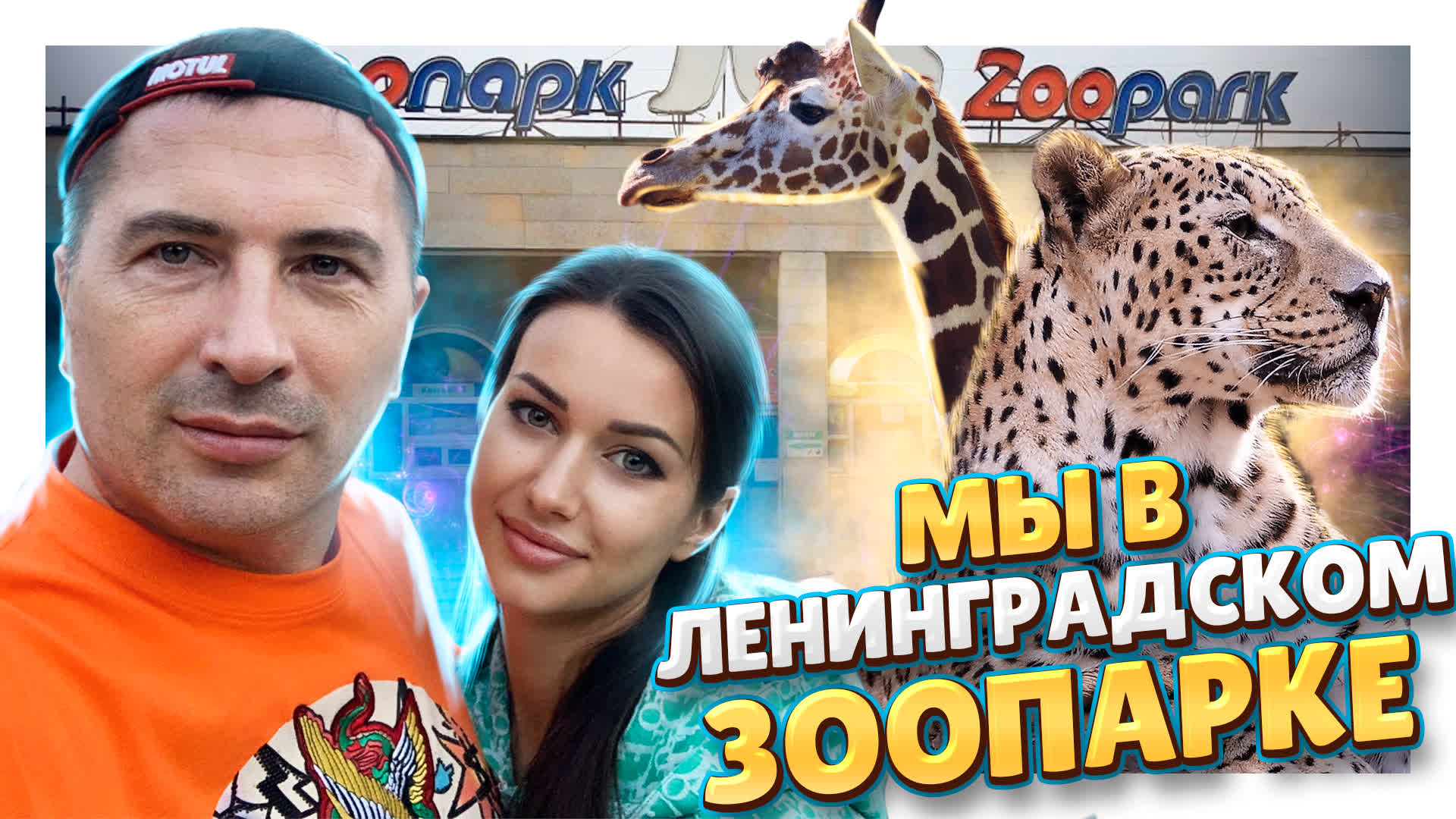 Ленинградский Зоопарк в Санкт - Петербурге ! Что в нем особенного и кого можно увидеть ? #питер #спб смотреть онлайн