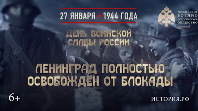 27 января отмечается День воинской славы России - День снятия блокады города Ленинграда (1944 год) смотреть онлайн