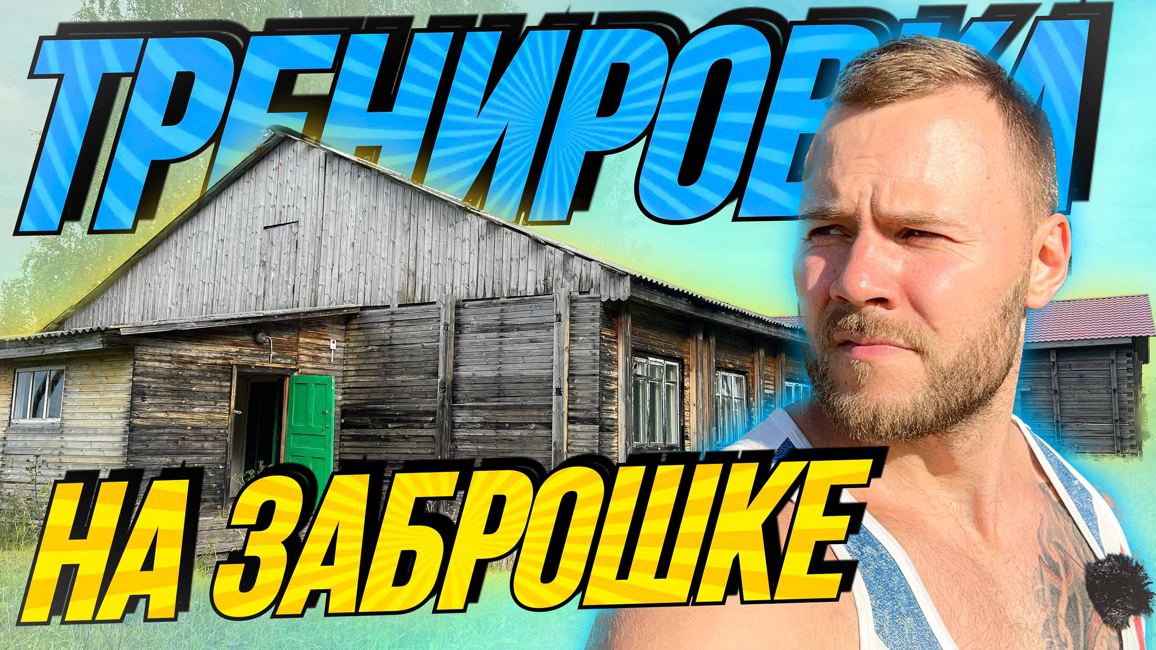 Тренировка в заброшенном лагере | Функциональная тренировка смотреть онлайн