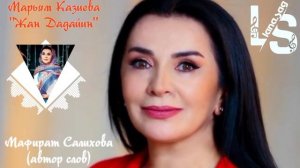 Марьям Казиева _ Жан Дадайин 2022