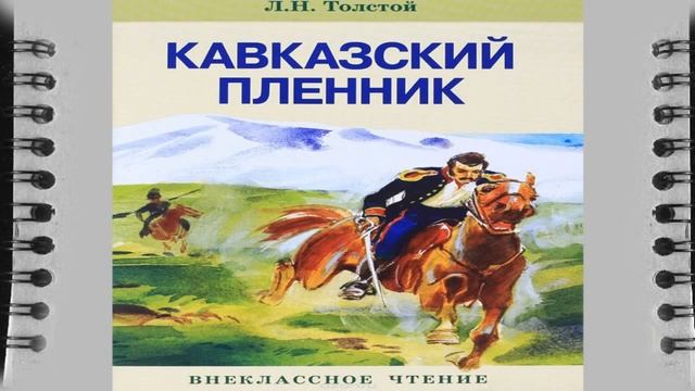 Кавказский Пленник Л. В. Толстой 5 класс слушать аудио книгу смотреть онлайн