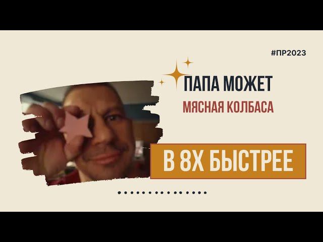 Папа Может — «Мясная колбаса» в 8х быстрее | PRO Рекламу смотреть онлайн