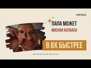 Папа Может — «Мясная колбаса» в 8х быстрее | PRO Рекламу
