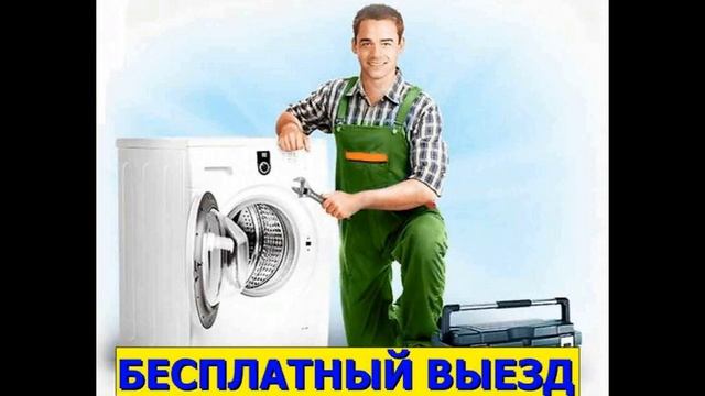 Ремонт стиральных машин. Адрес: г. Москва. Третьяковская; Новокузнецкая, 200 м/ Полянка, 700 м смотреть онлайн