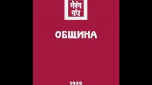 Агни йога. Книга 3. Община. Аудиокнига. (параграфы 1 - 156). Живая Этика. Аудиокнига