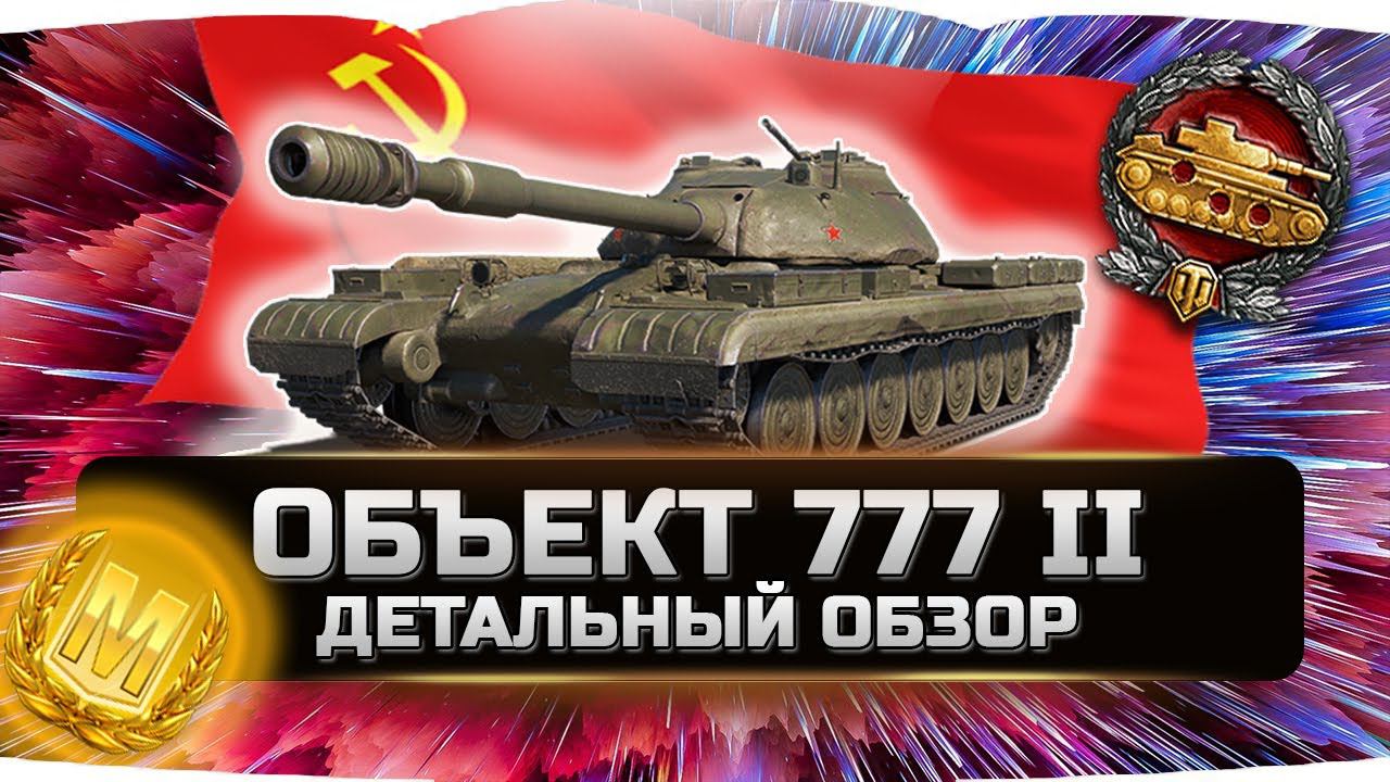 ДАЖЕ НЕ ДУМАЙ ЕГО БРАТЬ!!! ✮ ОБЪЕКТ 777 - ВСЯ ПРАВДА! ✮ World of Tanks смотреть онлайн
