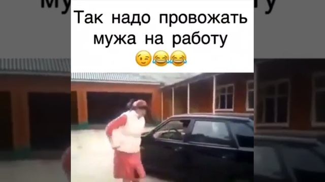 Так еадо провожать мужа на работу смотреть онлайн