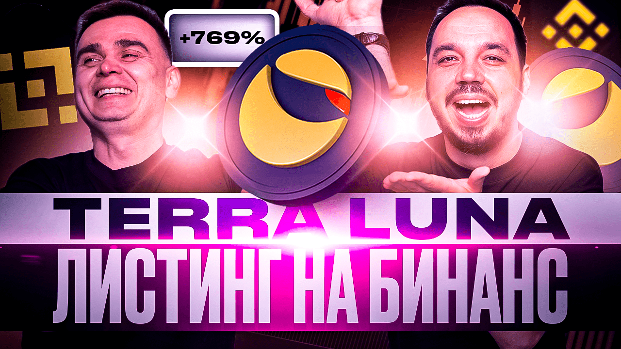 TERRA LUNA ЛИСТИНГ НА BINANCE | РОСТ ТЕРРА ЛУНА И ПАМП НА 769% | НОВОСТИ: AIRDROP КРИПТОВАЛЮТЫ LUNA смотреть онлайн