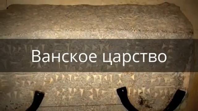 Древняя Армения.Ванское государство смотреть онлайн