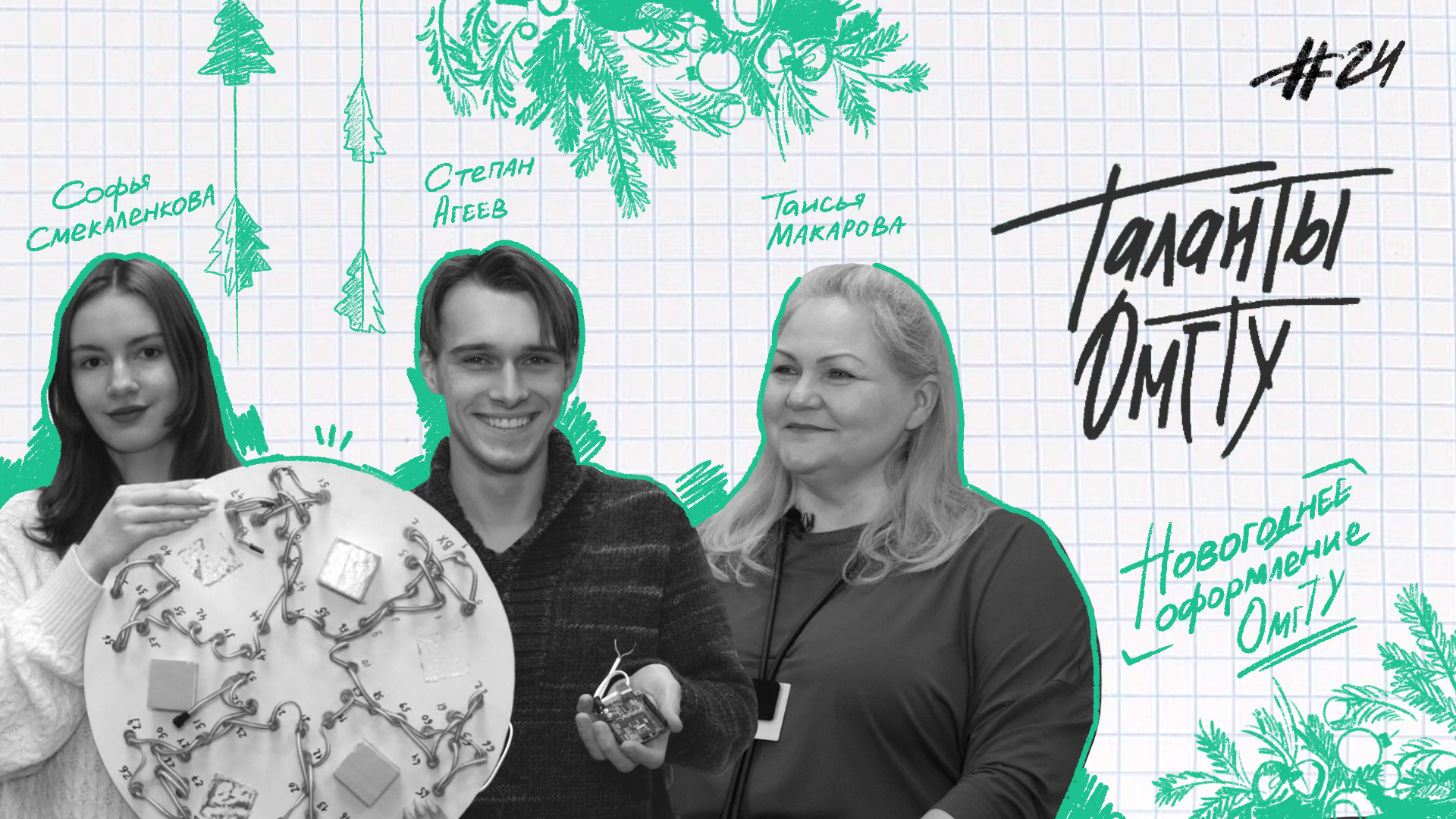 Таланты ОмГТУ #24 Таисья Макарова, Софья Смекаленкова, Степан Агеев смотреть онлайн