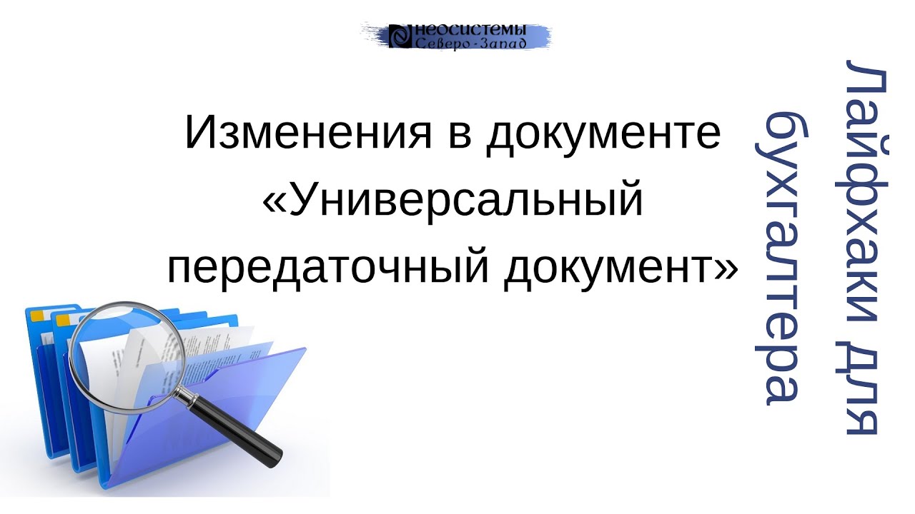 Изменения в документе «Универсальный передаточный документ» смотреть онлайн