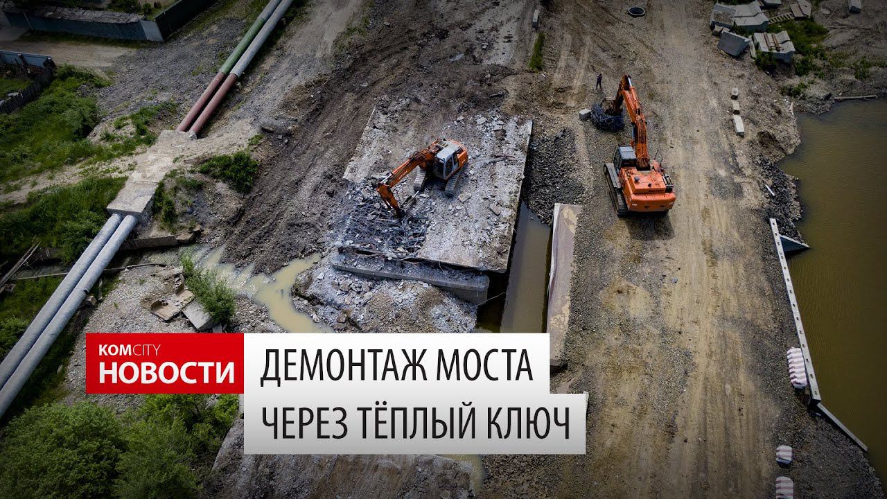 Komcity News — Демонтаж моста через Тёплый ключ смотреть онлайн