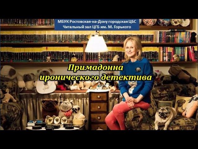 Дарья Донцова - примадонна иронического детектива смотреть онлайн