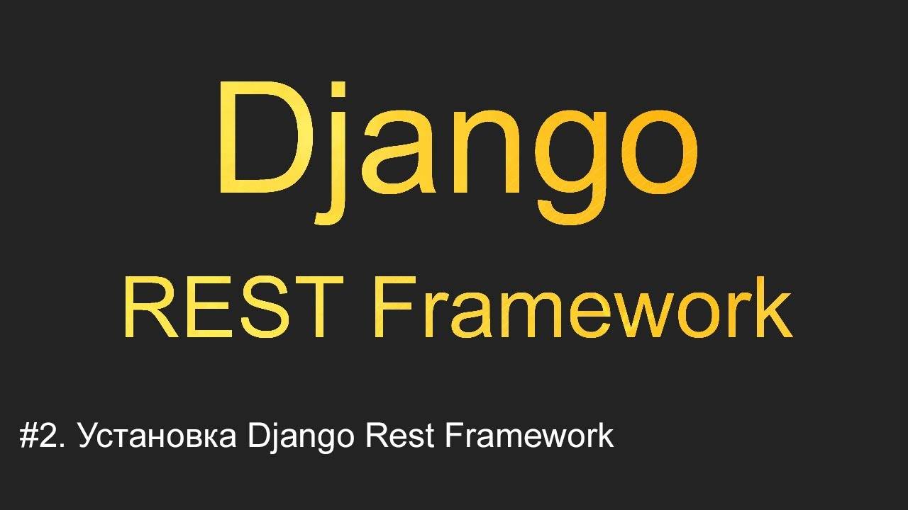 #2. Установка Django Rest Framework | Уроки по Django REST Framework смотреть онлайн