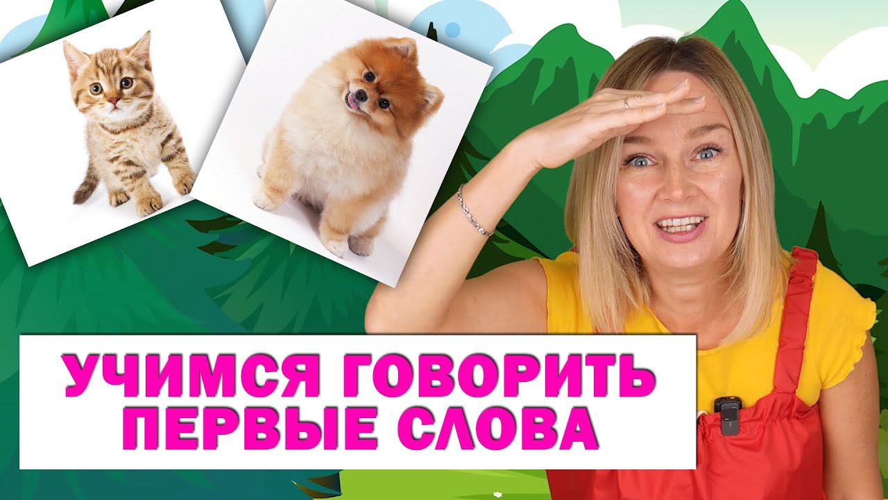 Учим первые слова малыша 2. Учимся говорить. Запуск речи у детей. смотреть онлайн