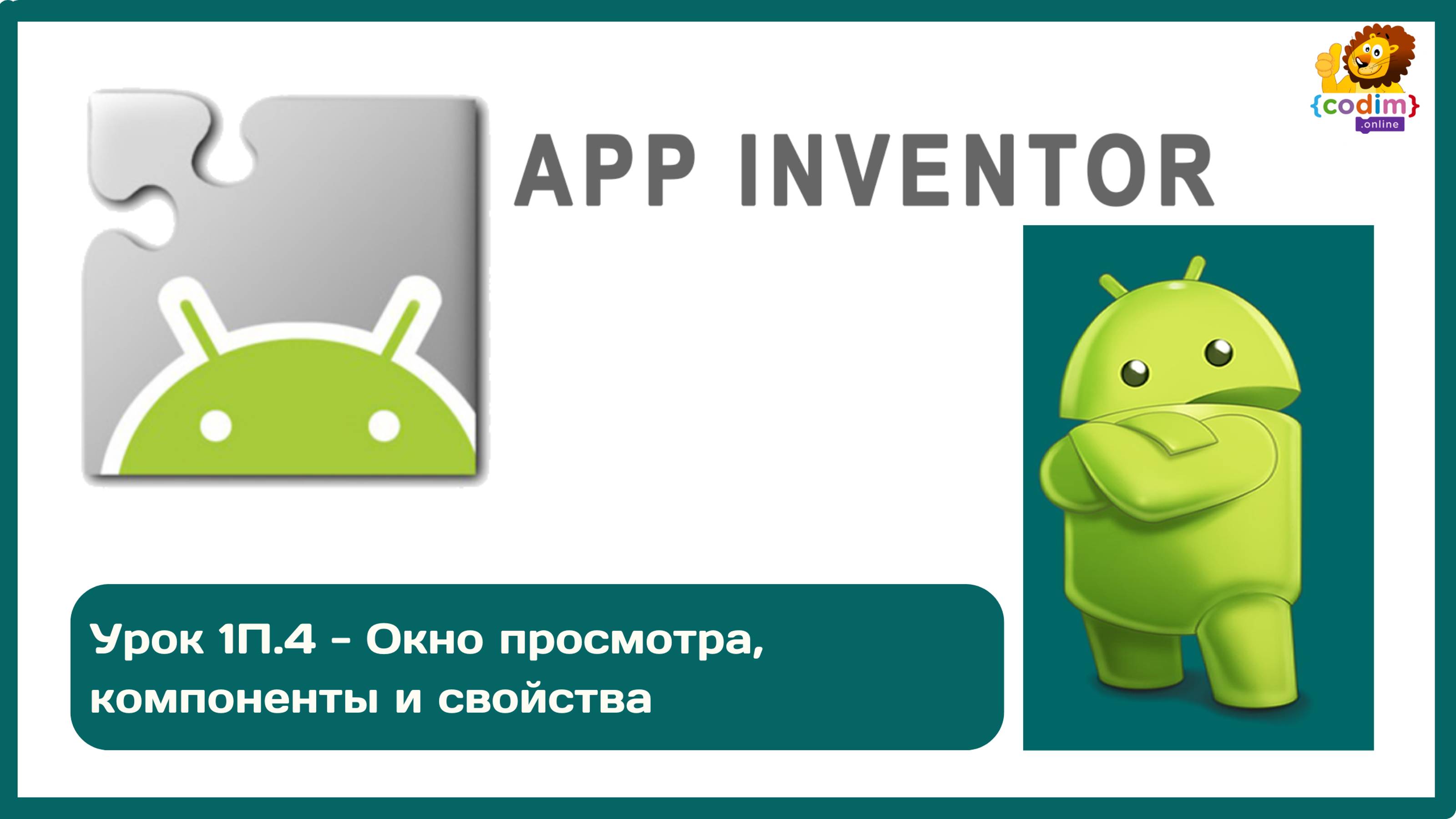 Уроки по #Appinventore_ 1П.4 - Окно просмотра, компоненты и свойства смотреть онлайн