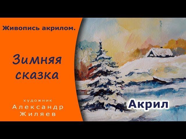 Как рисовать акрилом зимний пейзаж. смотреть онлайн