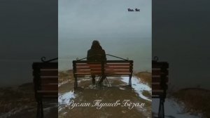 Руслан Тупиев Безам