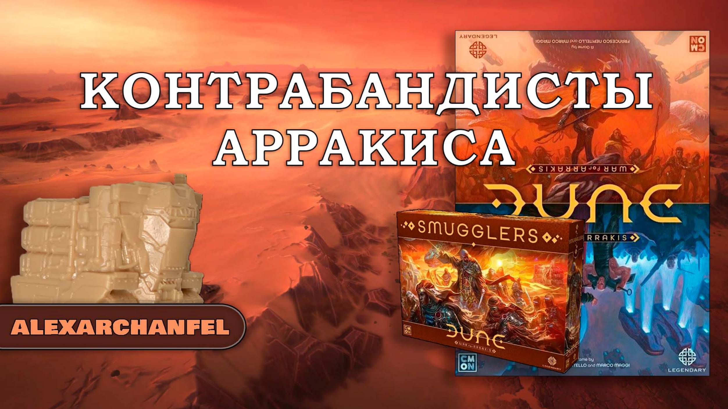 Dune: War for Arrakis настольная игра с дополнением Smugglers смотреть онлайн