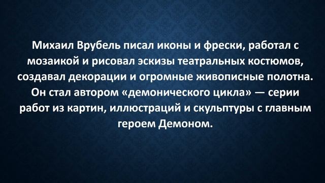 Михаил Врубель смотреть онлайн