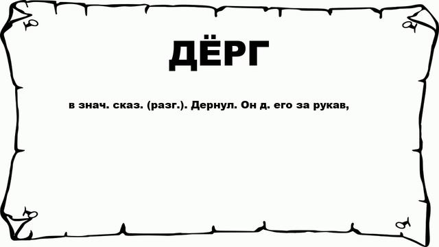 ДЁРГ - что это такое? значение и описание смотреть онлайн